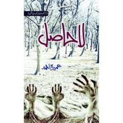 La Hasil / لا حاصل by Umera Ahmed