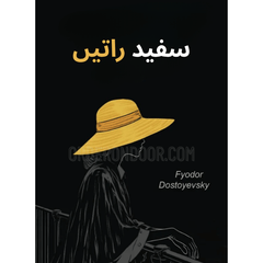 White Nights by Fyodor Dostoevsky in Urdu