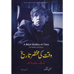 Waqt Ki Mukhtasar Tareekh / وقت کی مختصر تاریخ (A Brief History of Time)