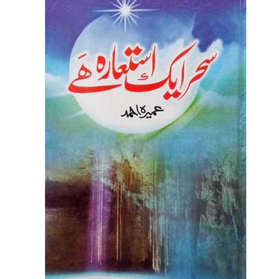 Sehar ik istarah hai / سحر ایک استعارہ ھے  by Umera Ahmed