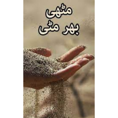 Muthi Bhar Mitti / مٹھی بھر مٹی by Umera Ahmed