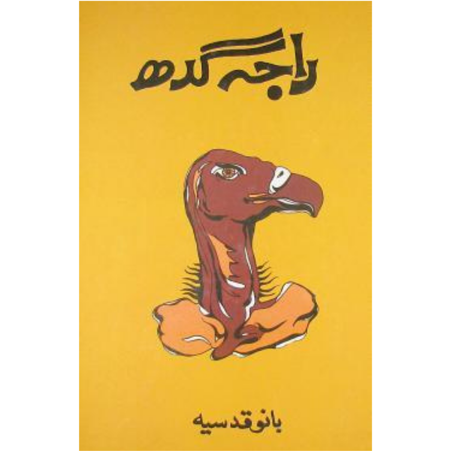 Raja Gidh / راجه گدھ by Bano Qudsia Urdu Novel