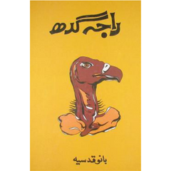 Raja Gidh / راجه گدھ by Bano Qudsia Urdu Novel