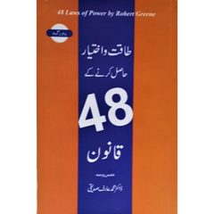 48 Laws Of Power in Urdu / طاقت و اختیار حاصل کرنے کے 48 قانون