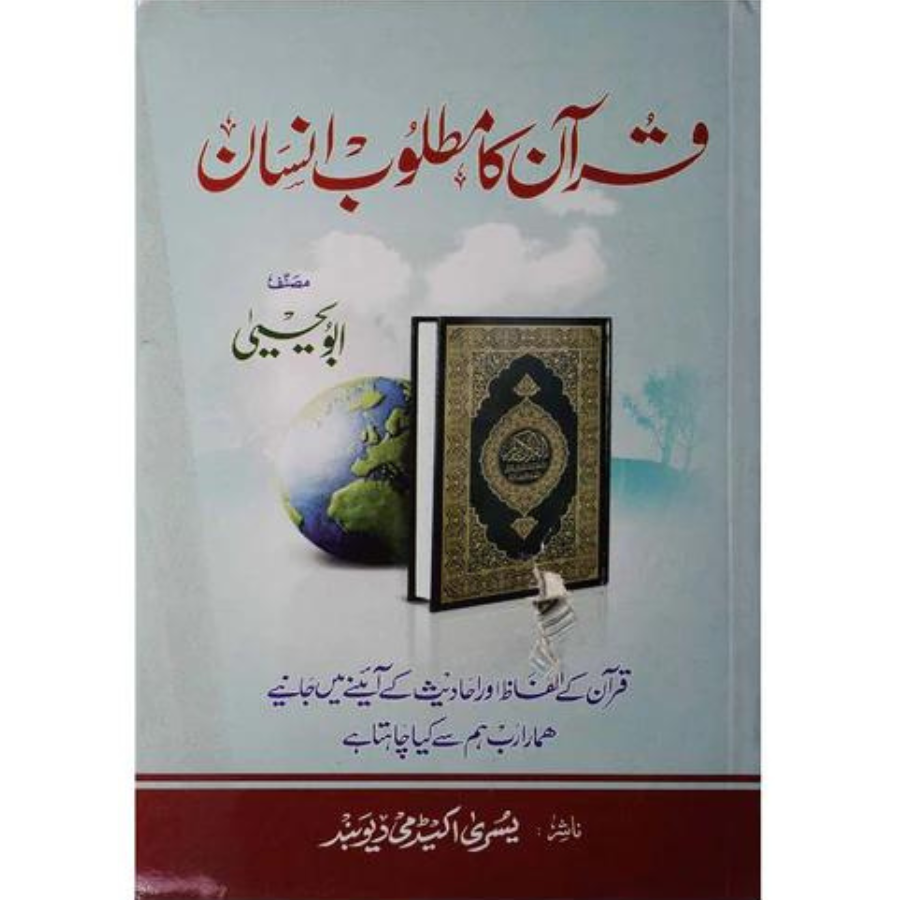 Quran ka Matloob Insan / قرآن کا مطلوب انسان by Abu Yahya