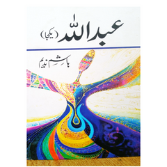 Abdullah / عبداللہ by Hashim Nadeem