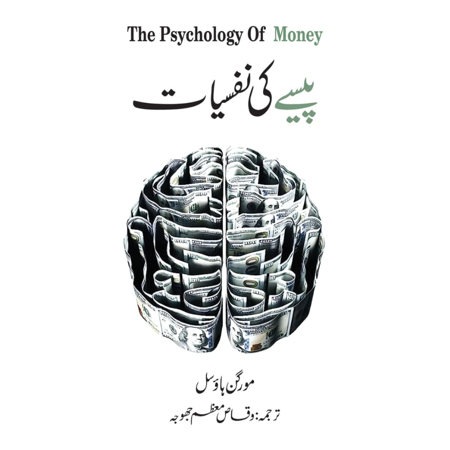 The Psychology of Money in Urdu