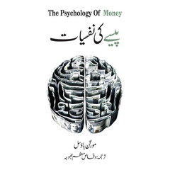 The Psychology of Money in Urdu