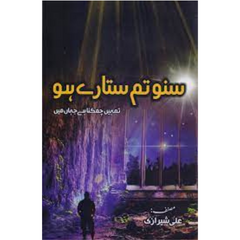 Suno Tum Sitaray Ho Book by Ali Sherazi Urdu Novel