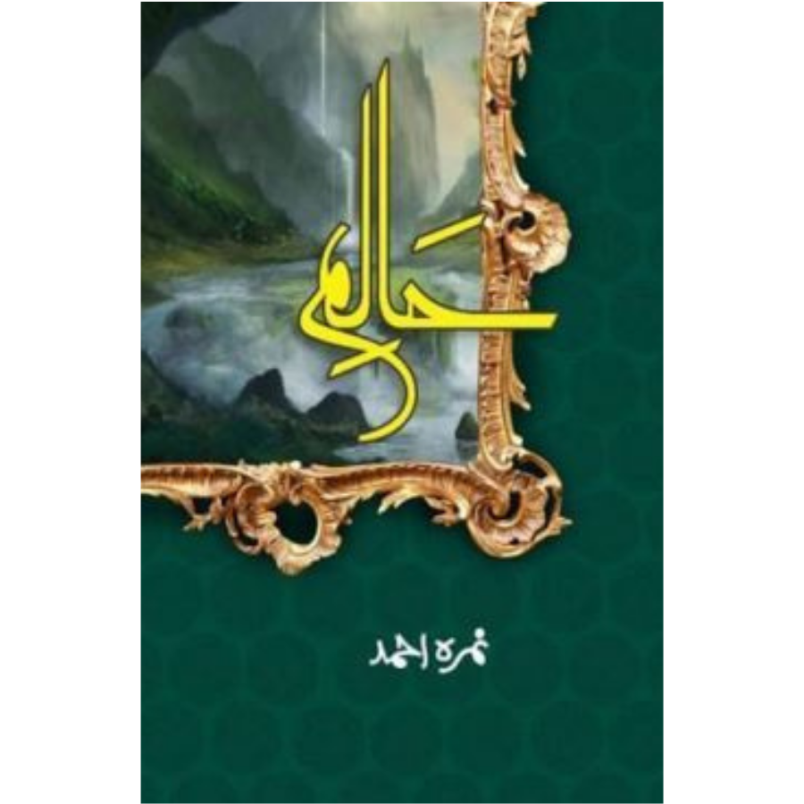 Haalim (Halim 1) by Nimra ahmed Urdu Novel