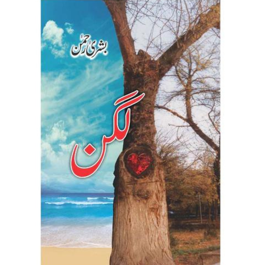 Lagan / لگن by Bushra Rehman