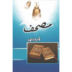 Mushaf / مصحف by Nimra Ahmed