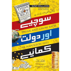 Think and Grow Rich / سوچیے اور دولت کمائیے by Napoleon Hill