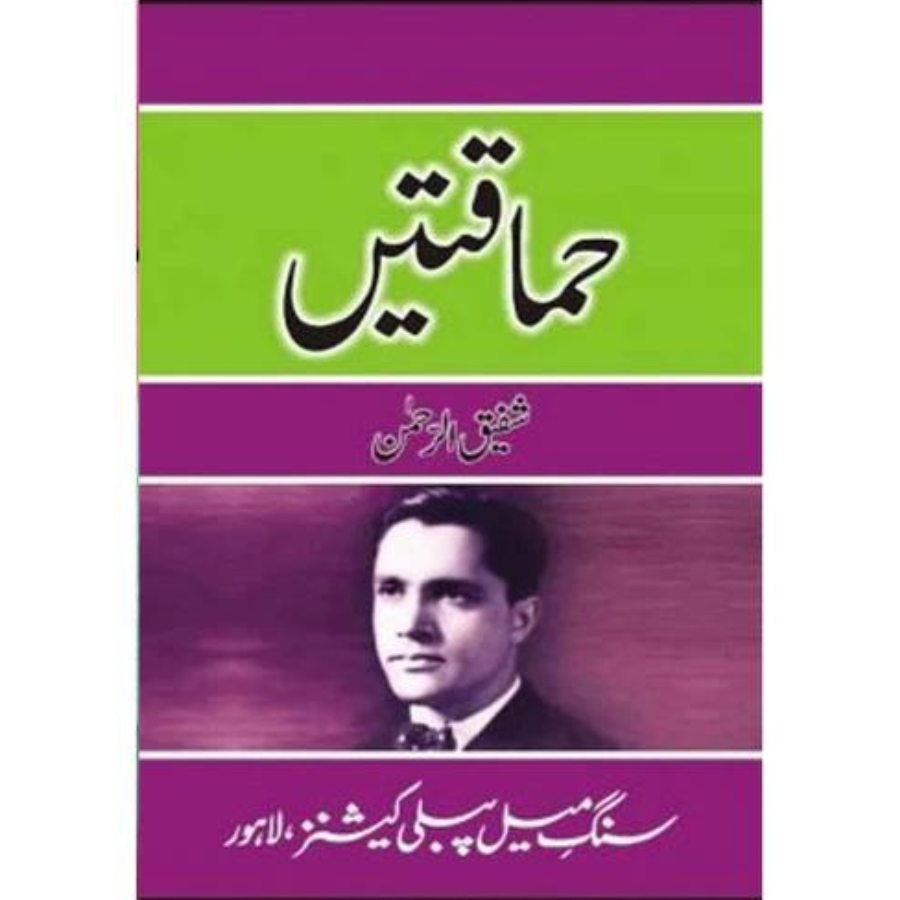 Hamaqatain / حماقتیں