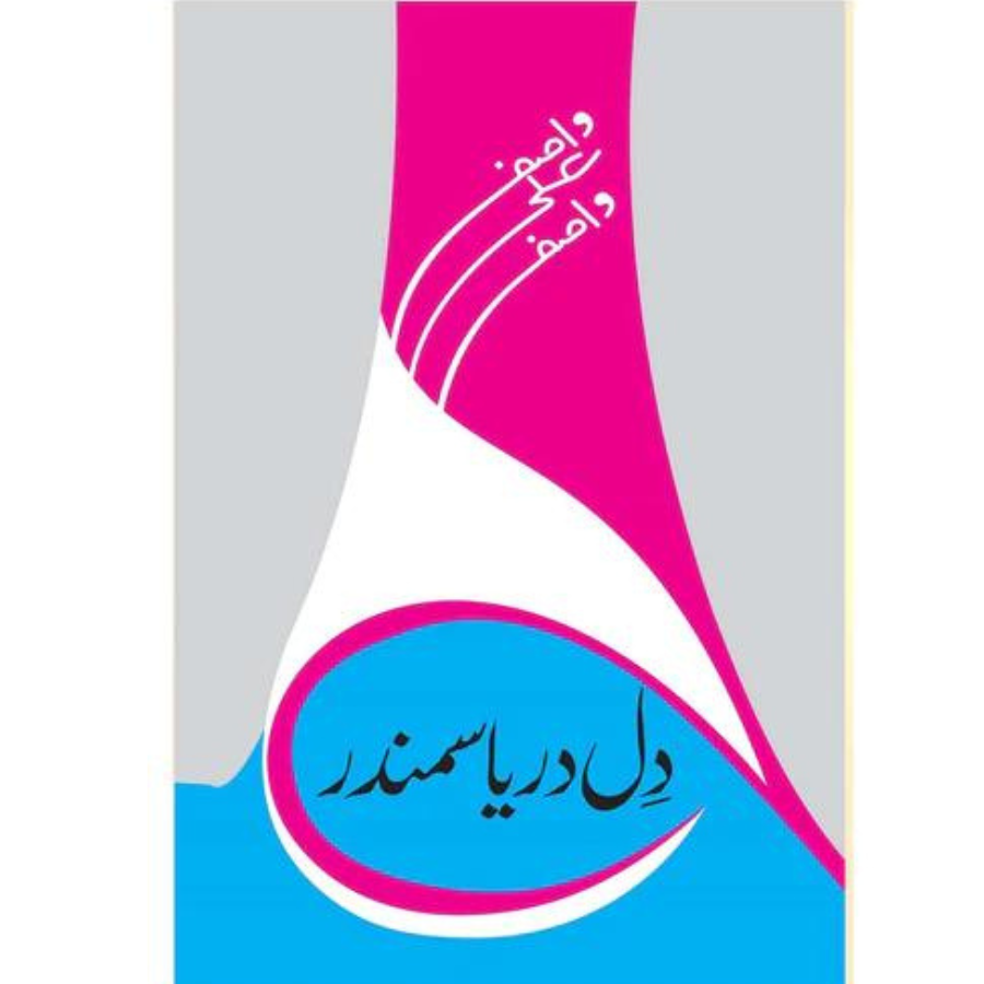 Dil Darya Samandar / دل دریا سمندر