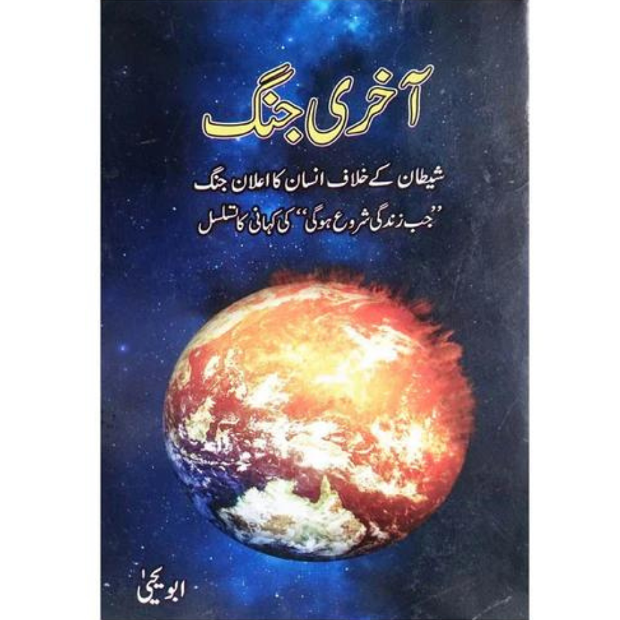 Akhri Jang / آخری جنگ