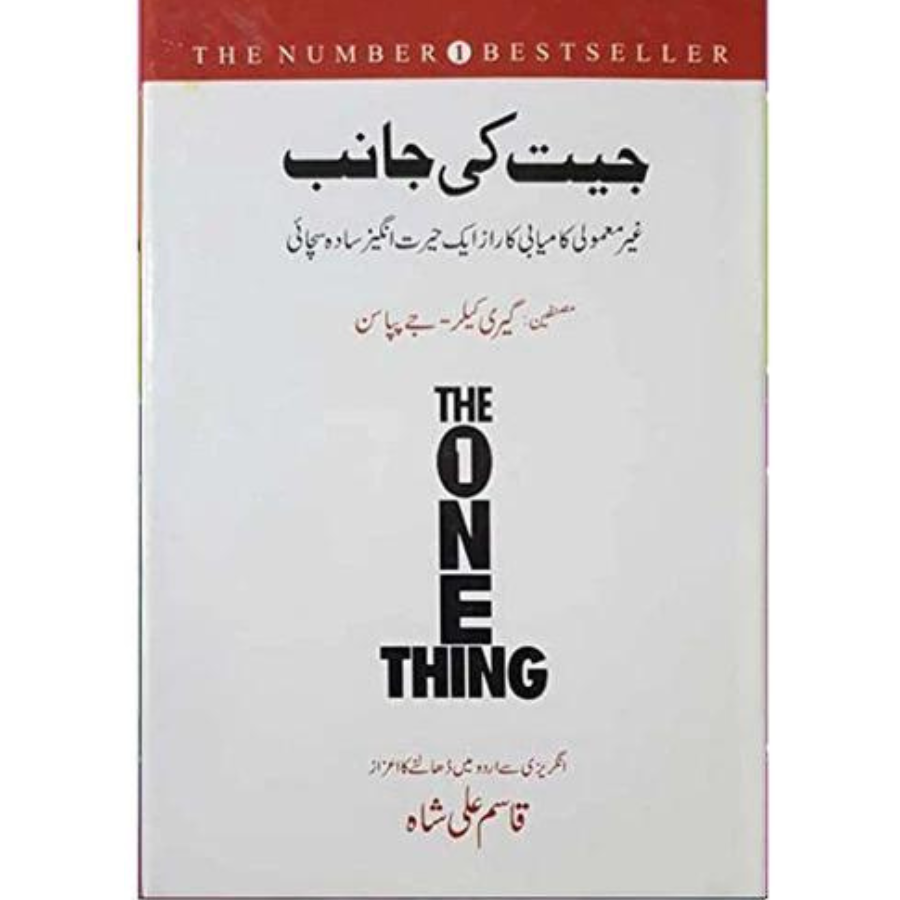 Jeet Ki Janib (The One Thing) by Qasim Ali Shah