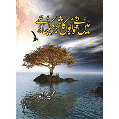 Main ne Kuwabo Ka Sajar Dekha by Umera Ahmed