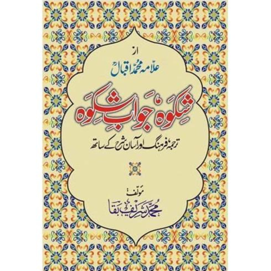 Shikwa Jawab-e-Shikwa by Muhammad Iqbal