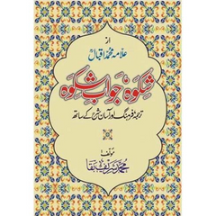 Shikwa Jawab-e-Shikwa by Muhammad Iqbal