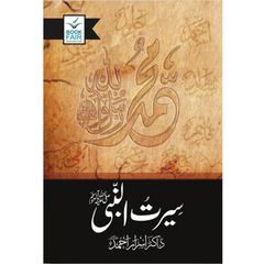 Seerat Un Nabi (SAW) سیرت النبی صلی الله علیہ وآلہ وسلم by Israr Ahmed